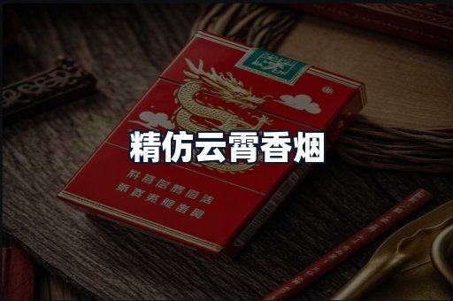 精仿云霄香烟
