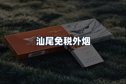 汕尾免税外烟